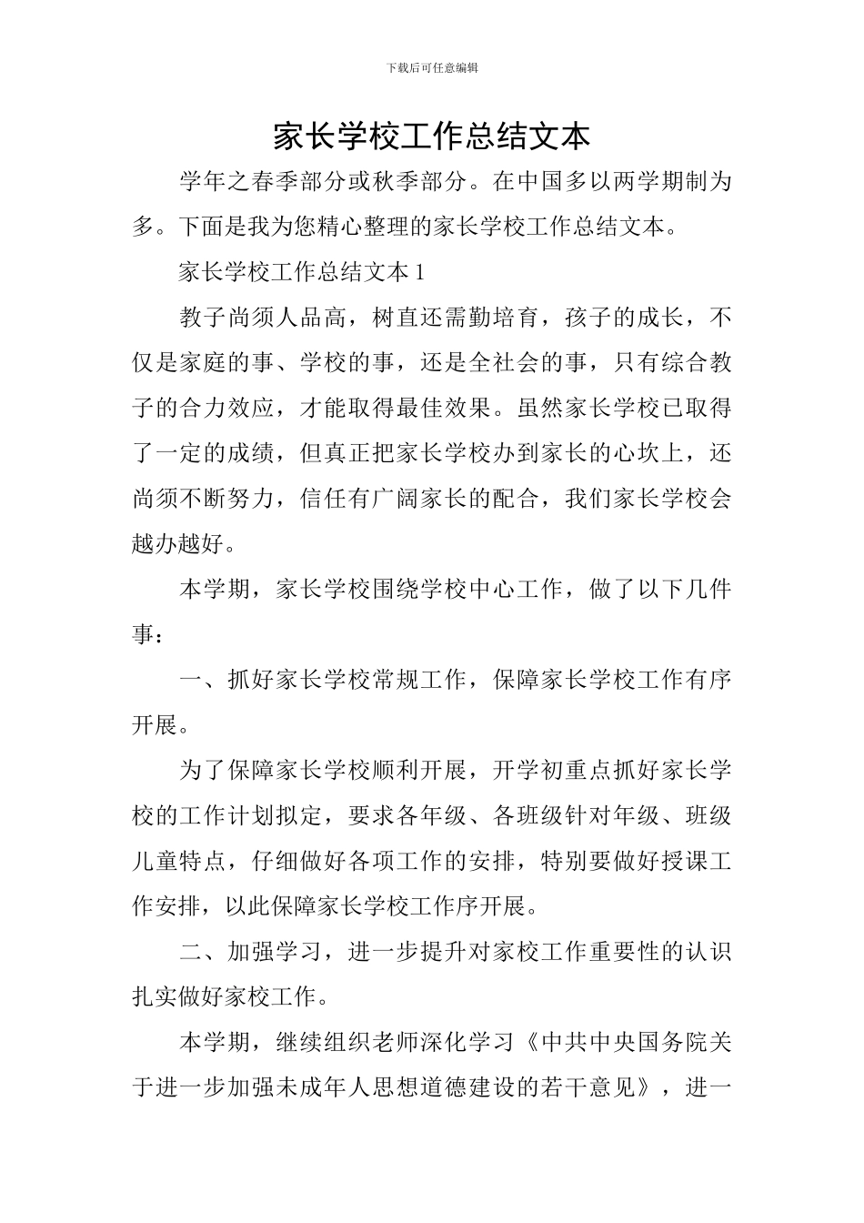 家长学校工作总结文本_第1页