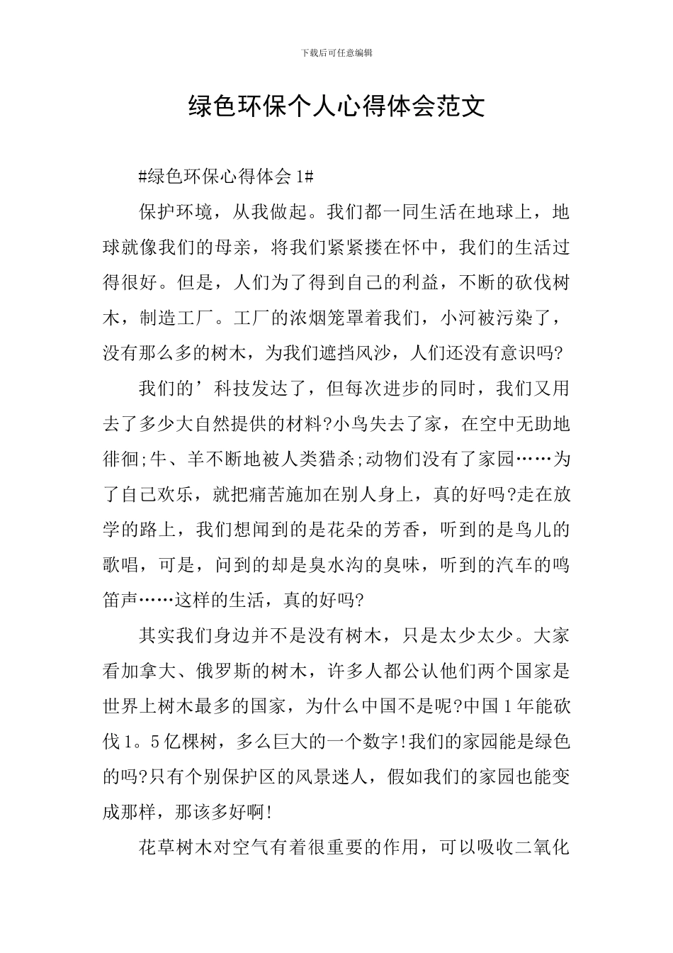 绿色环保个人心得体会范文_第1页