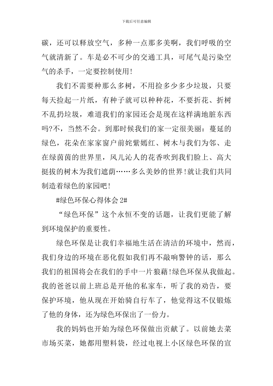 绿色环保个人心得体会范文_第2页