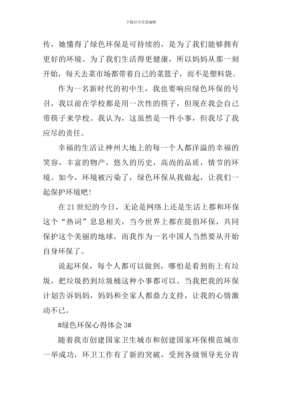 绿色环保个人心得体会范文_第3页