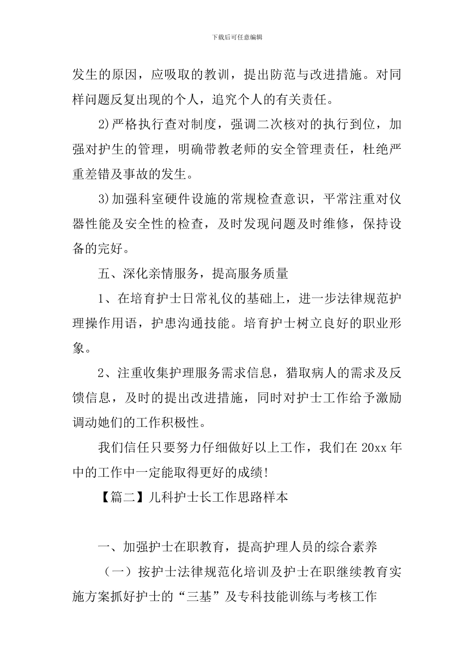 儿科护士长工作思路样本_第3页