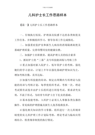 儿科护士长工作思路样本