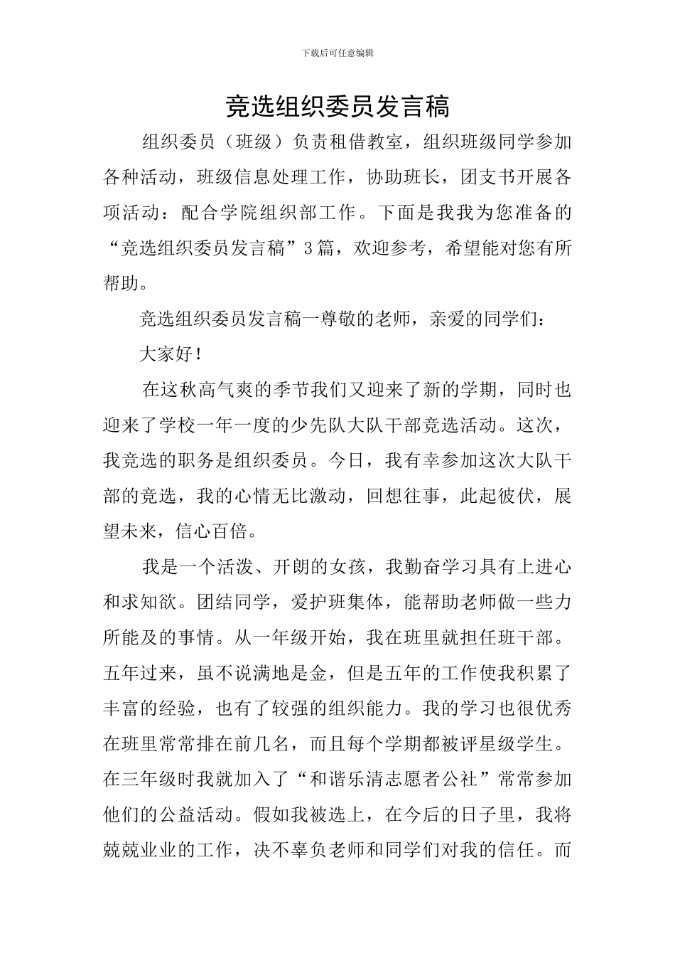 竞选组织委员发言稿_第1页