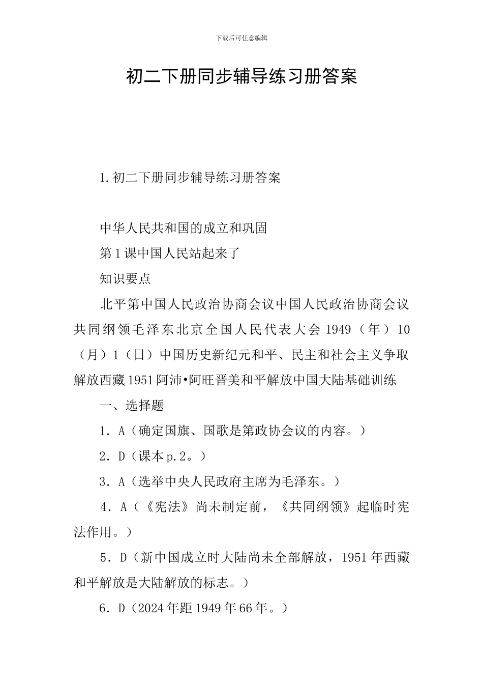 初二下册同步辅导练习册答案_第1页