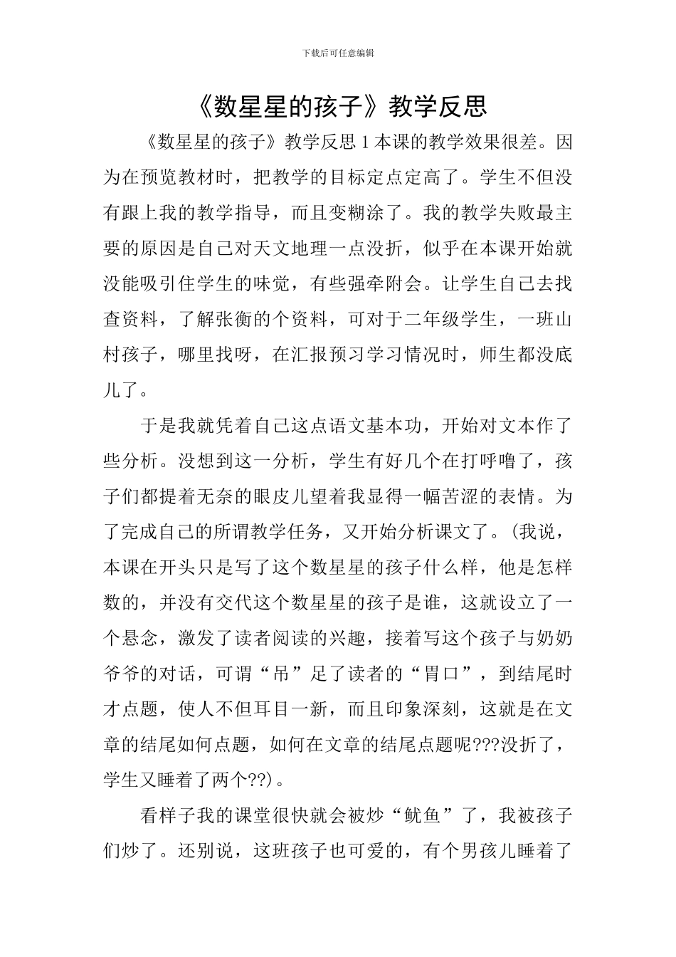 《数星星的孩子》教学反思_第1页