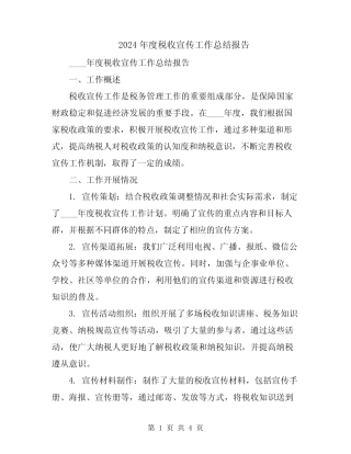 2024年度税收宣传工作总结报告