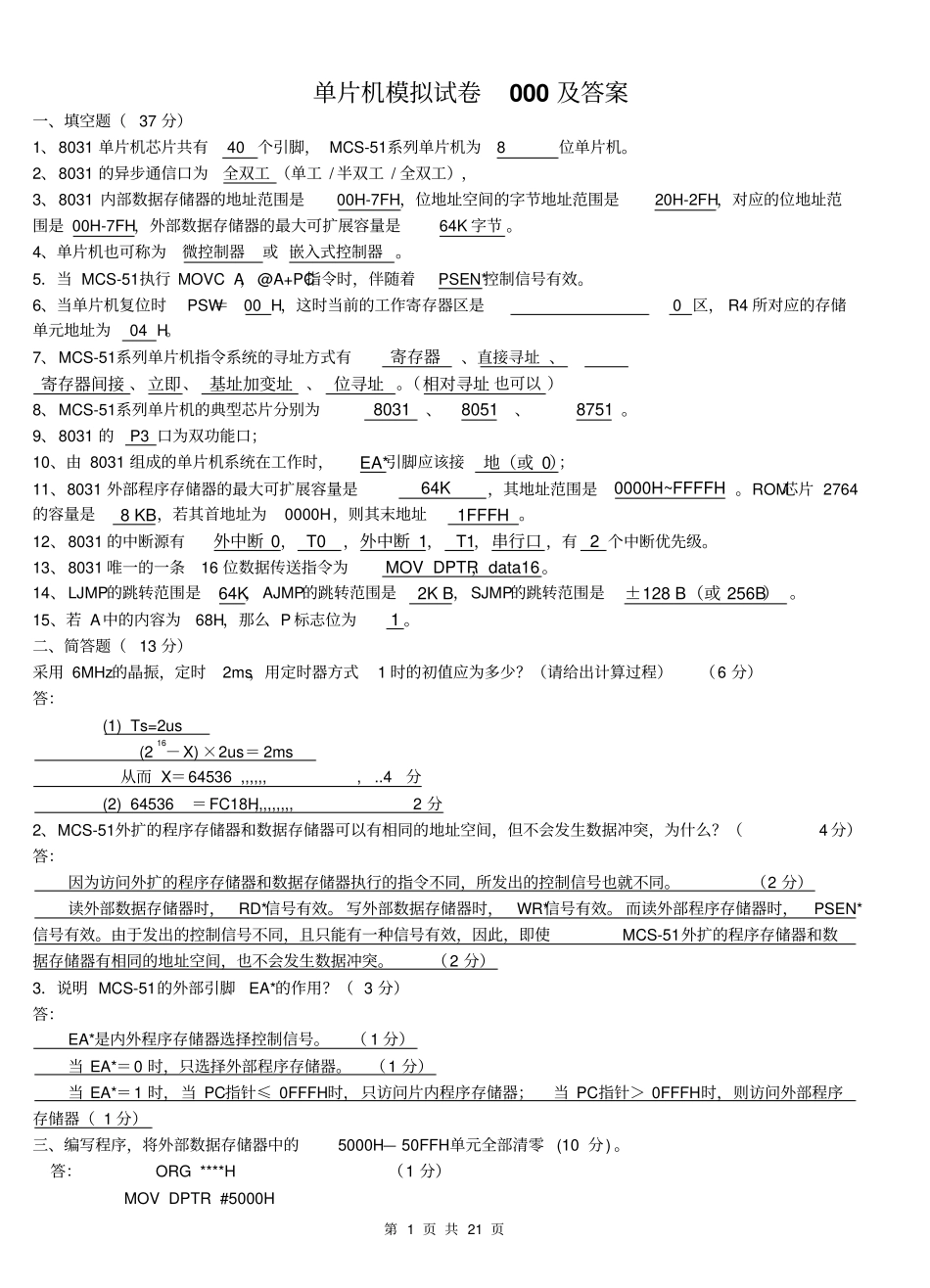 单片机模拟试卷集及答案_第1页