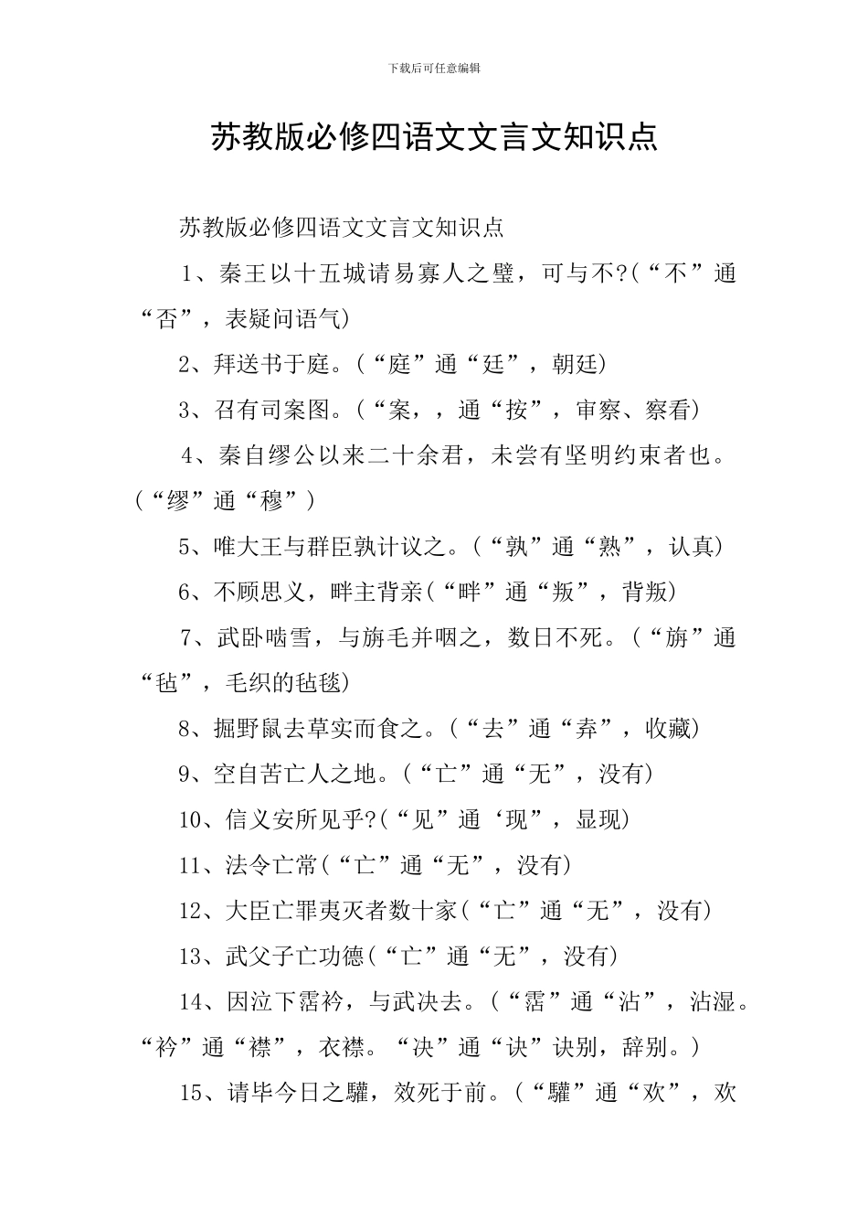 苏教版必修四语文文言文知识点_第1页