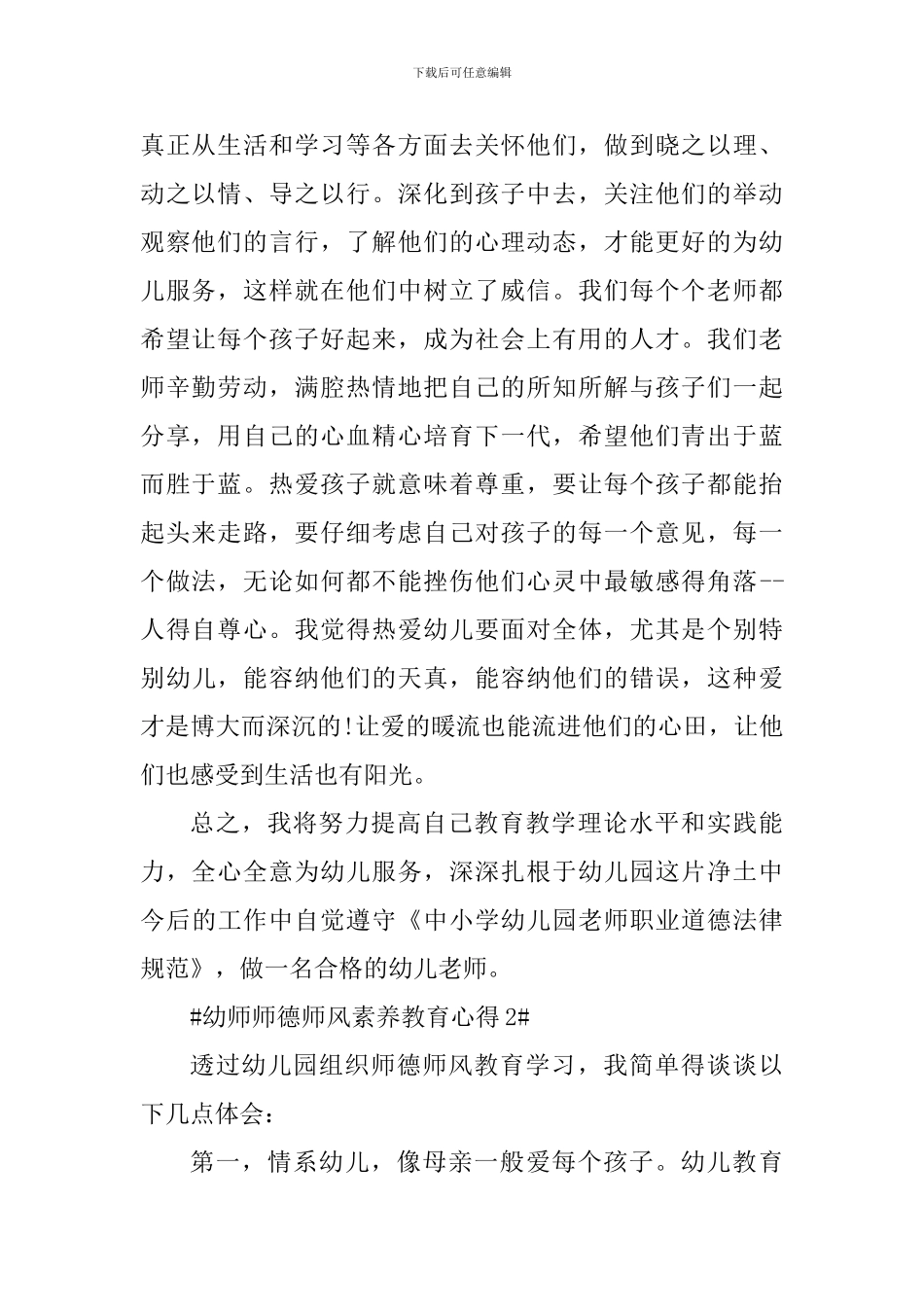 幼师师德师风素质教育心得_第2页