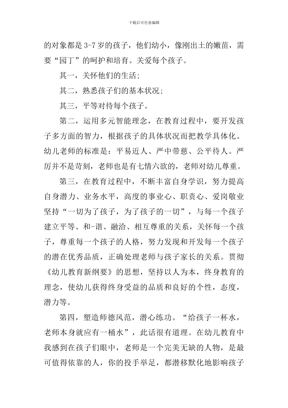 幼师师德师风素质教育心得_第3页