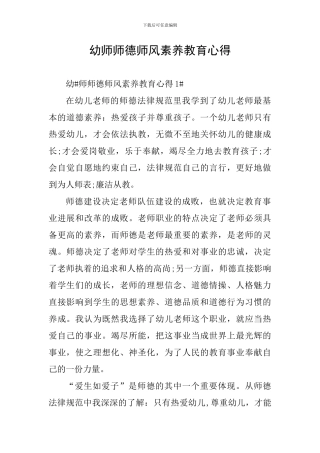 幼师师德师风素质教育心得