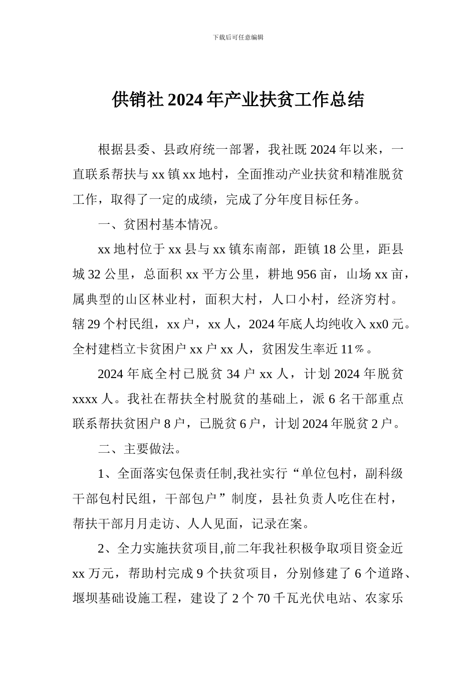 供销社2024年产业扶贫工作总结_第1页