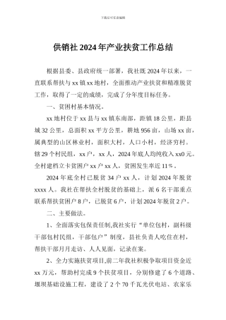 供销社2024年产业扶贫工作总结