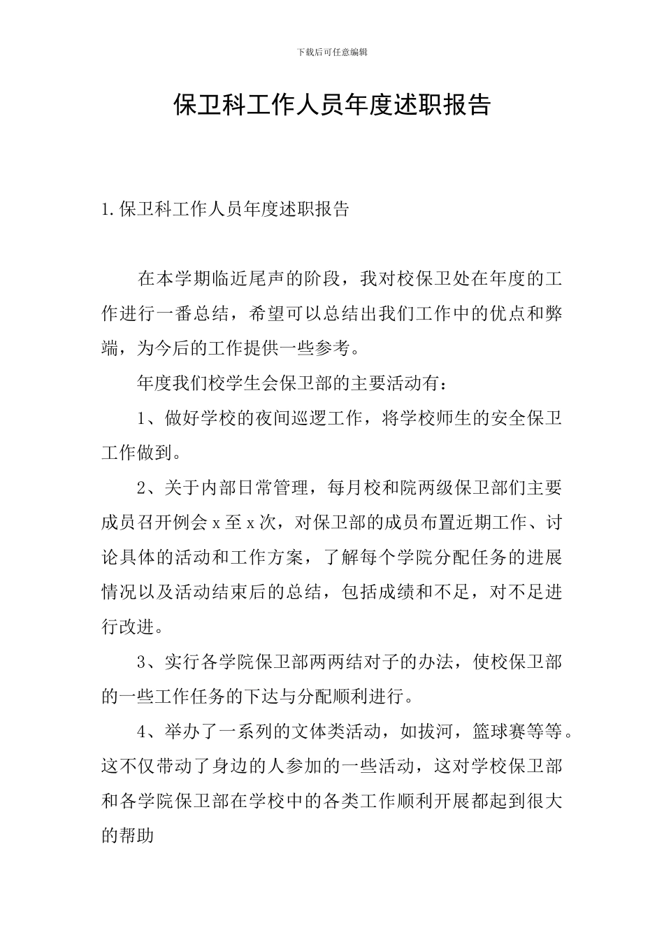 保卫科工作人员年度述职报告_第1页