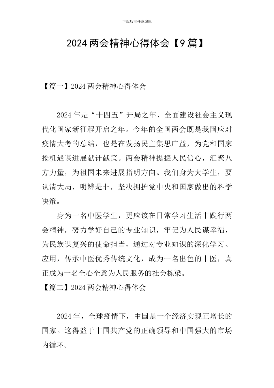 2024两会精神心得体会_第1页