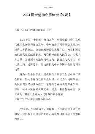 2024两会精神心得体会
