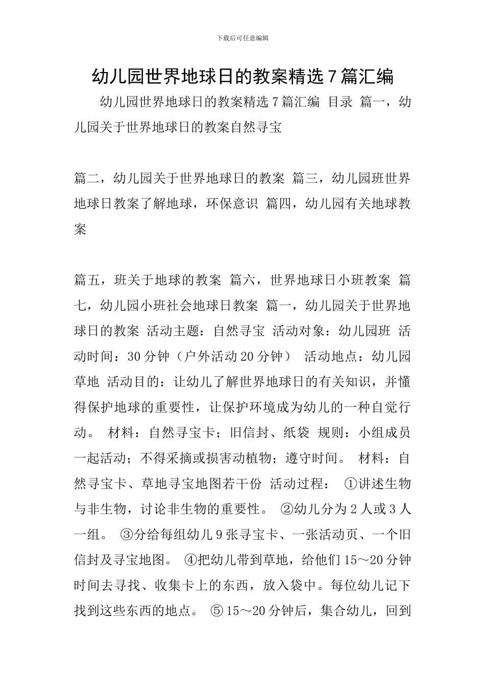 幼儿园世界地球日的教案精选7篇汇编_第1页