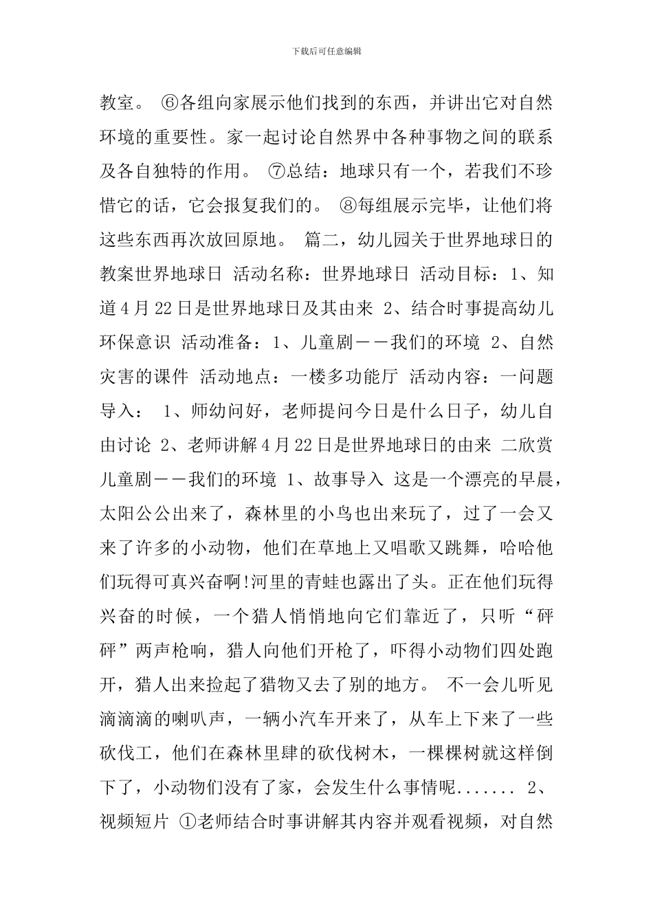 幼儿园世界地球日的教案精选7篇汇编_第2页