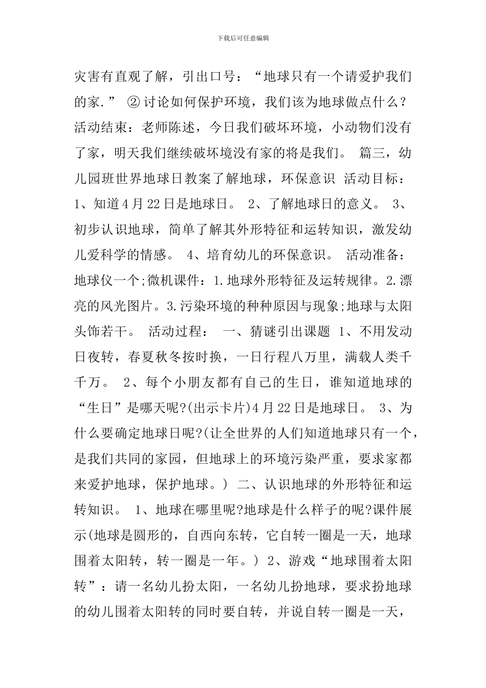 幼儿园世界地球日的教案精选7篇汇编_第3页