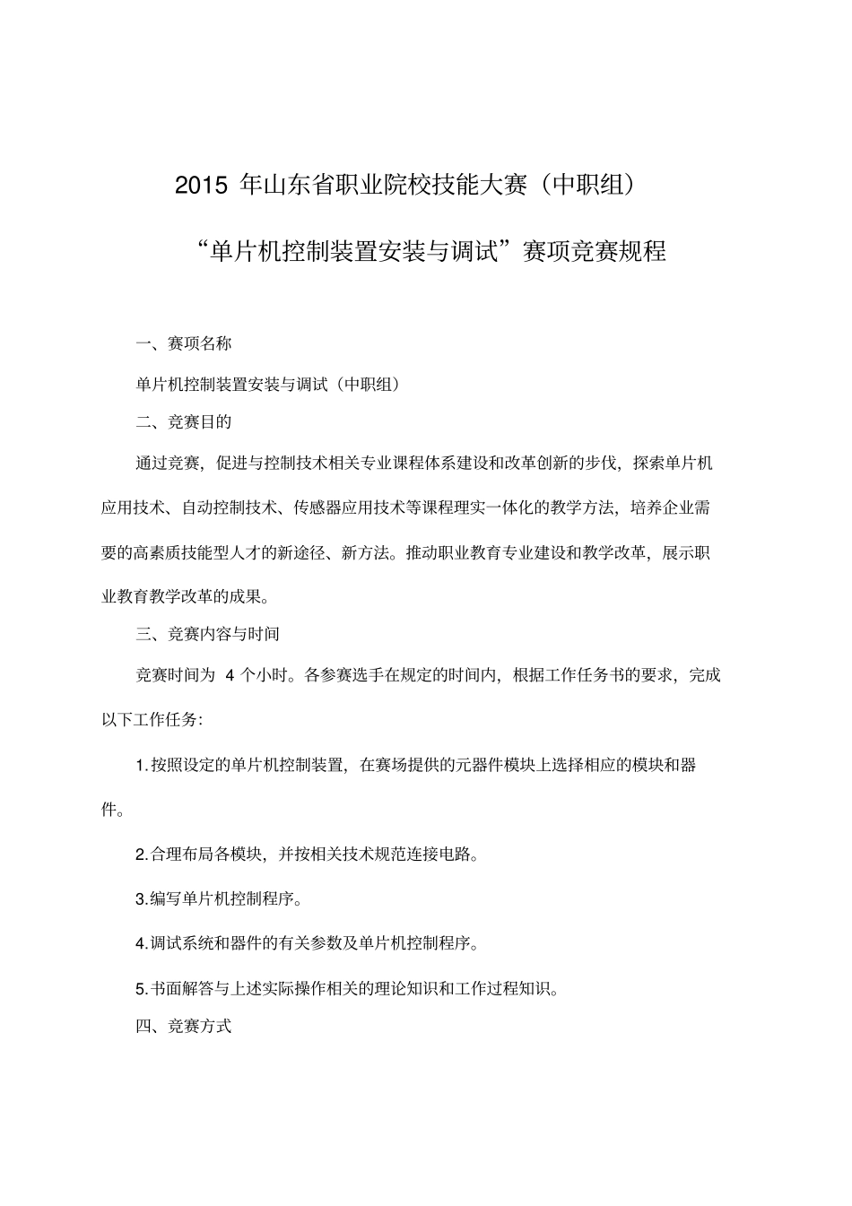 单片机控制装置安装与调试赛项竞赛规程模板_第1页