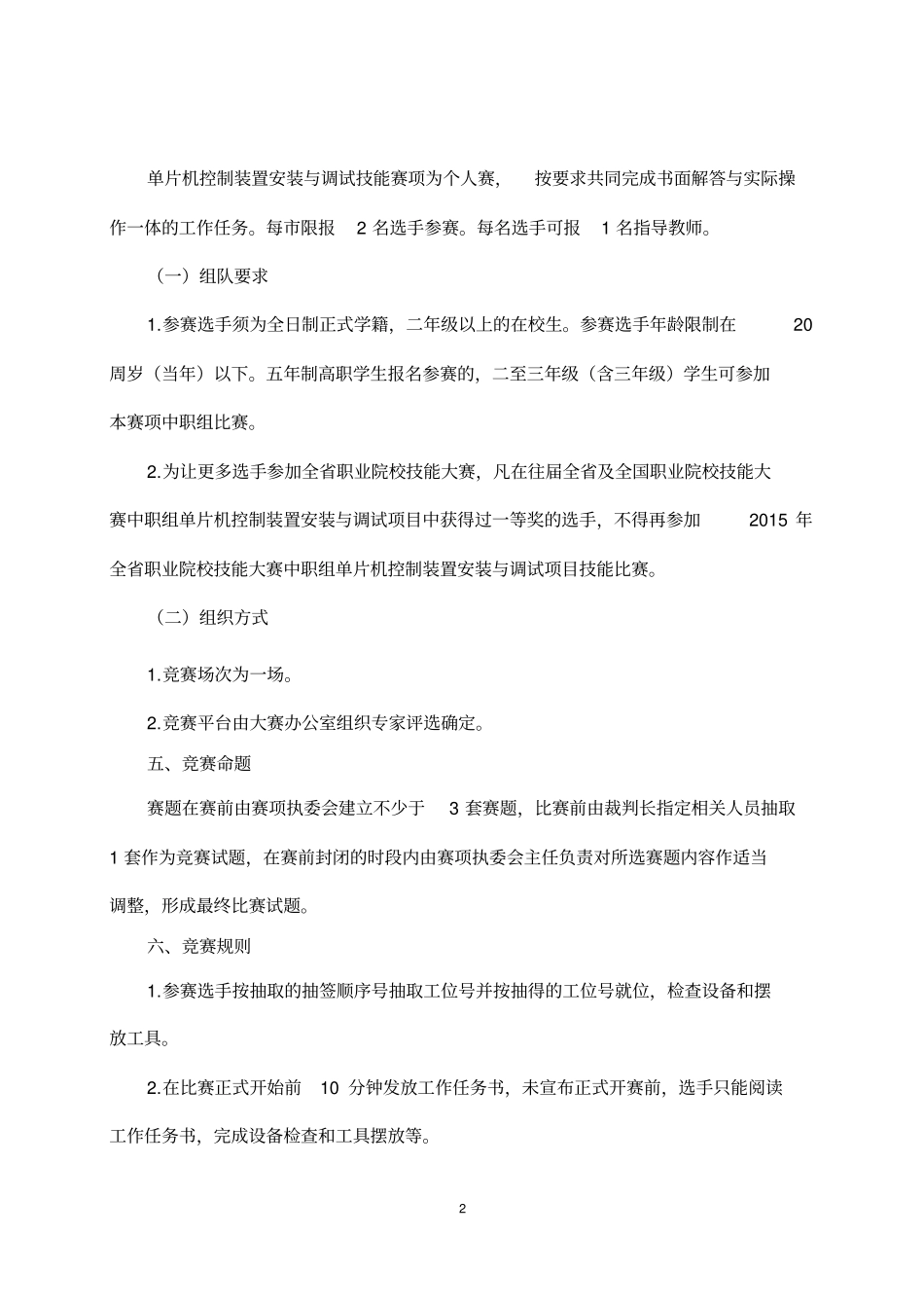 单片机控制装置安装与调试赛项竞赛规程模板_第2页