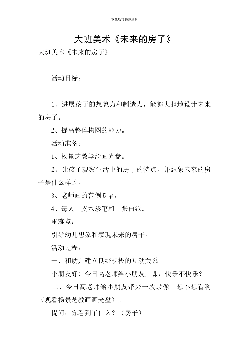 大班美术《未来的房子》_第1页