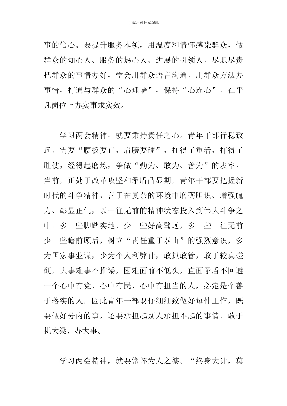 2024青年干部学习两会精神心得体会范文5篇_第3页