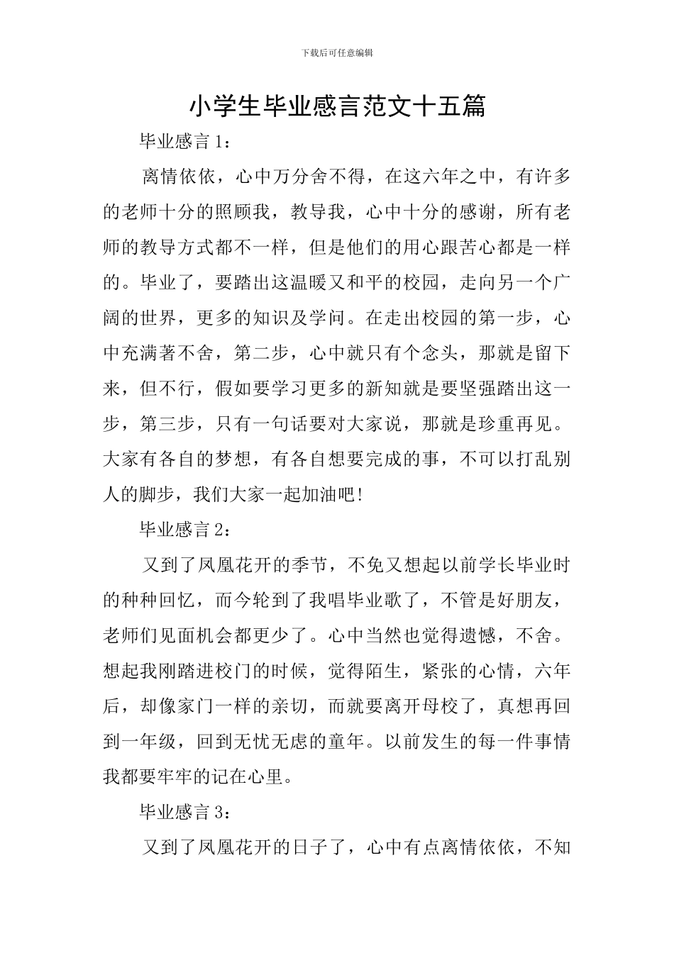 小学生毕业感言范文十五篇_第1页