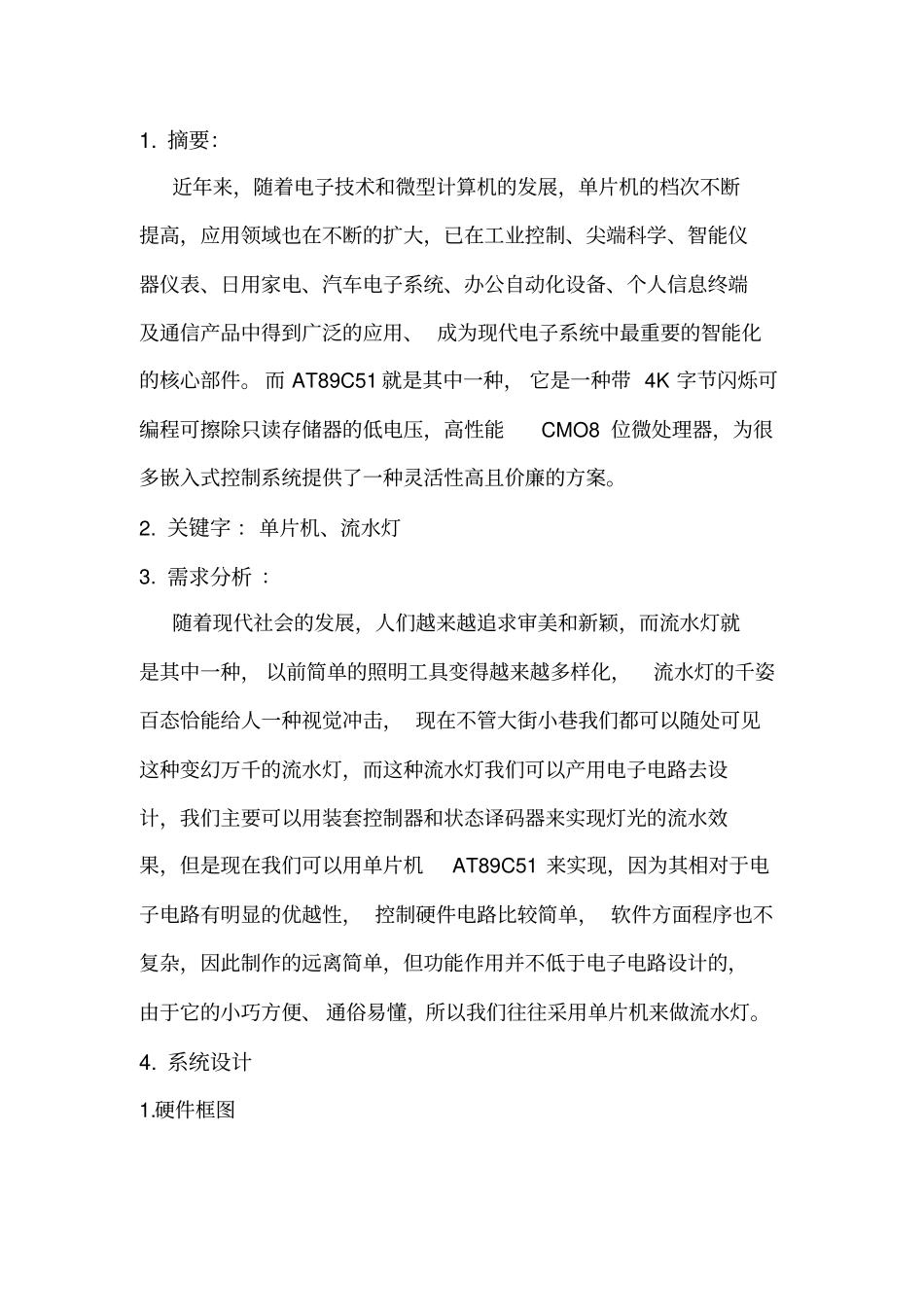 单片机流水灯设计报告资料_第1页