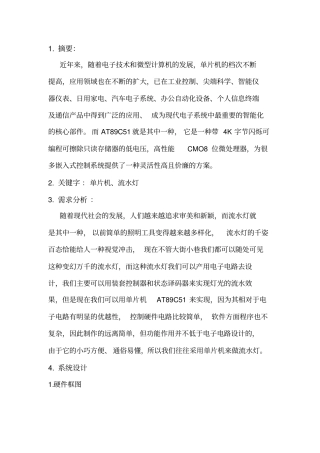 单片机流水灯设计报告资料