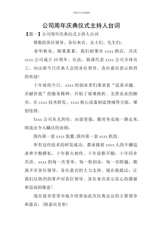 公司周年庆典仪式主持人台词
