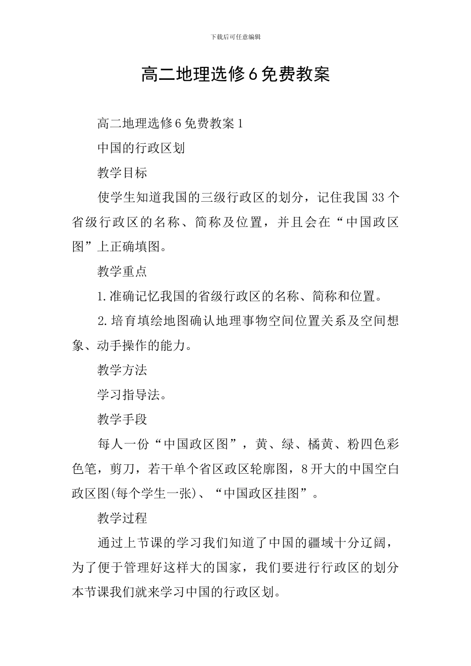 高二地理选修6免费教案_第1页