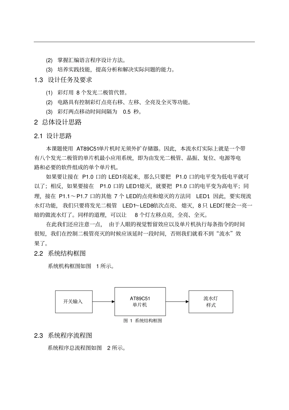 单片机流水灯课程设计报告书_第2页