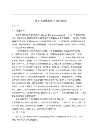 单片机流水灯课程设计报告书