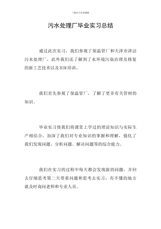 污水处理厂毕业实习总结