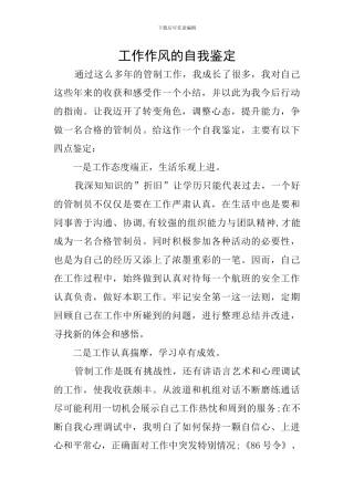 工作作风的自我鉴定