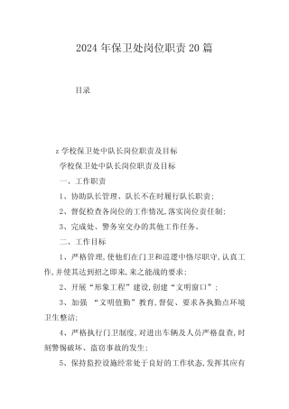 2024年保卫处岗位职责20篇 