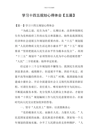 学习十四五规划心得体会【五篇】