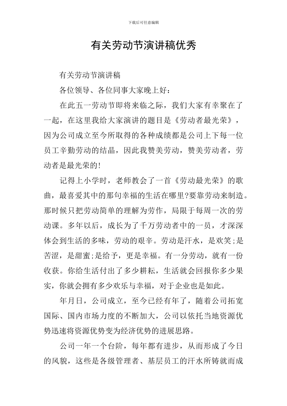 有关劳动节演讲稿优秀_第1页