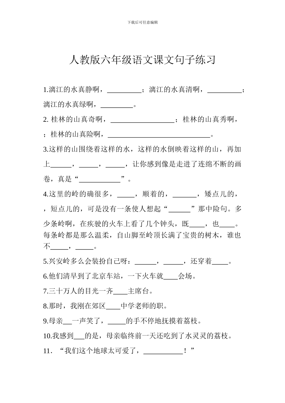 人教版六年级语文课文句子练习_第1页