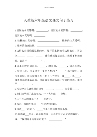 人教版六年级语文课文句子练习