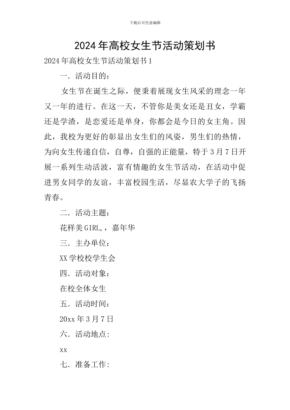 2024年高校女生节活动策划书_第1页