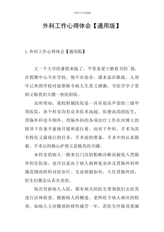 外科工作心得体会【通用版】