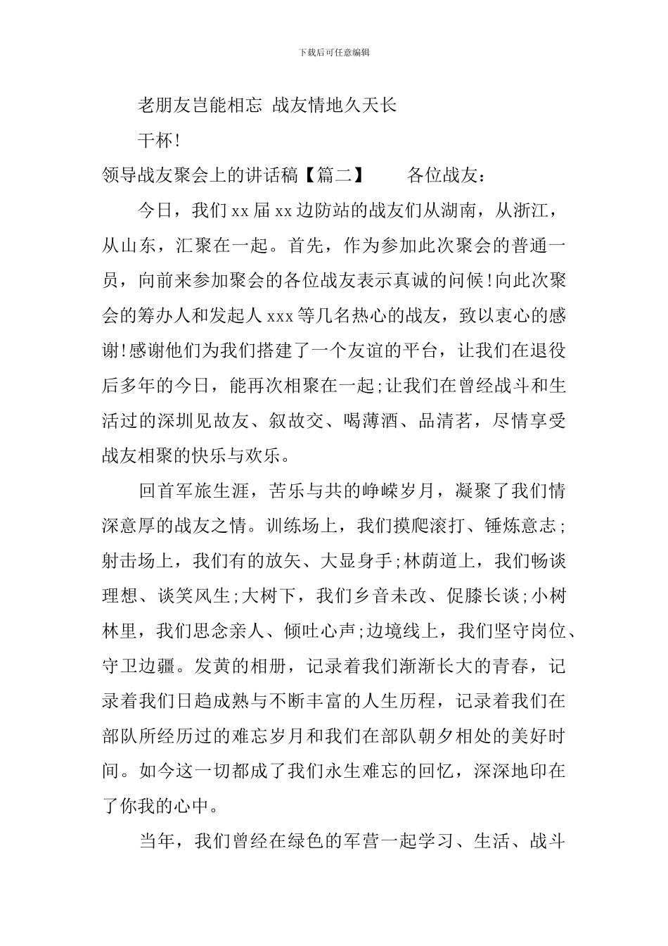 领导战友聚会上的讲话稿_第3页