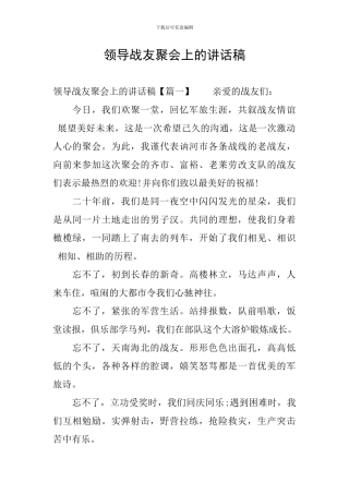 领导战友聚会上的讲话稿