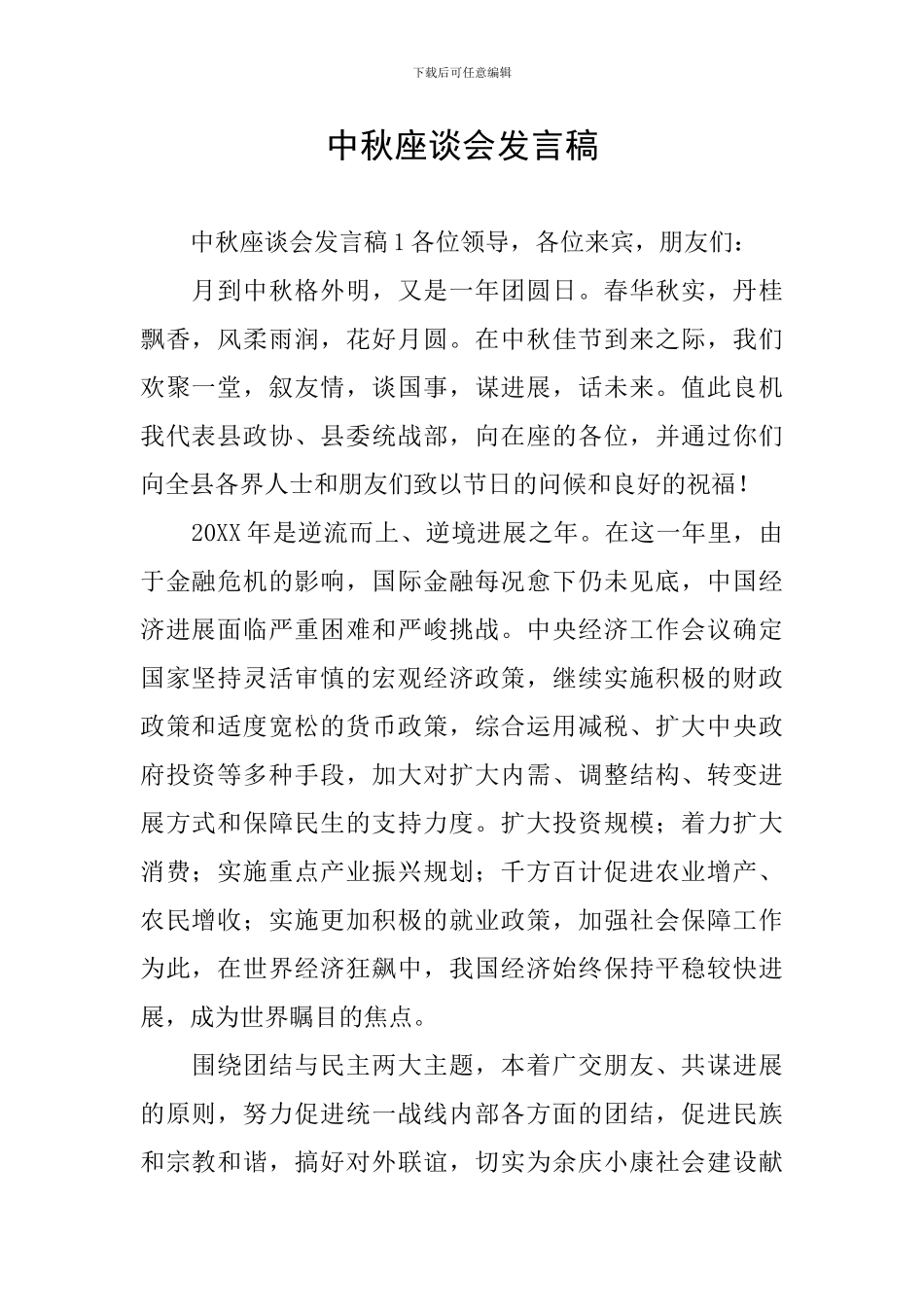 中秋座谈会发言稿_第1页