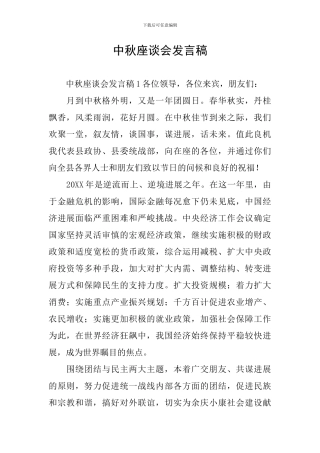 中秋座谈会发言稿