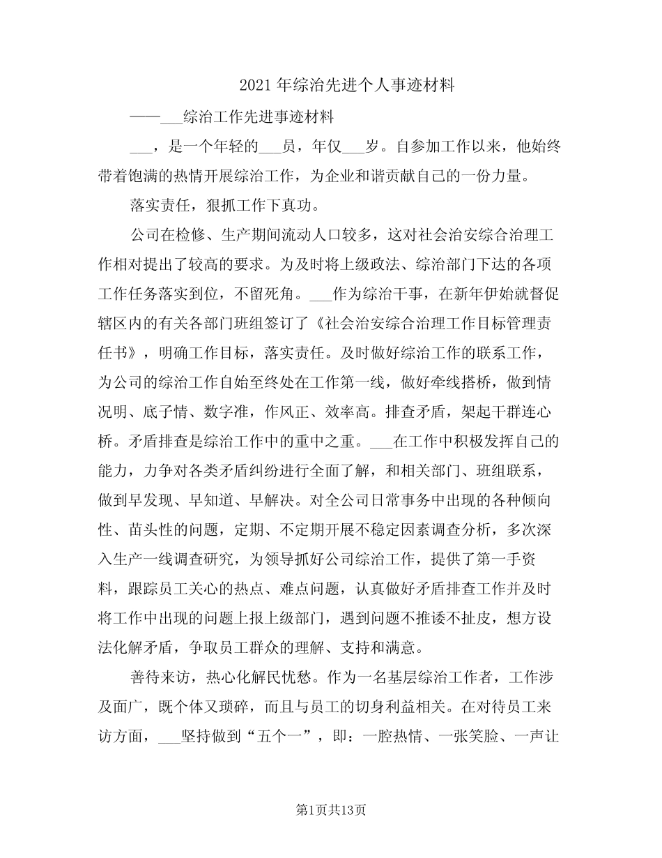 2021年综治先进个人事迹材料_第1页