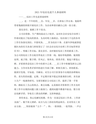 2021年综治先进个人事迹材料