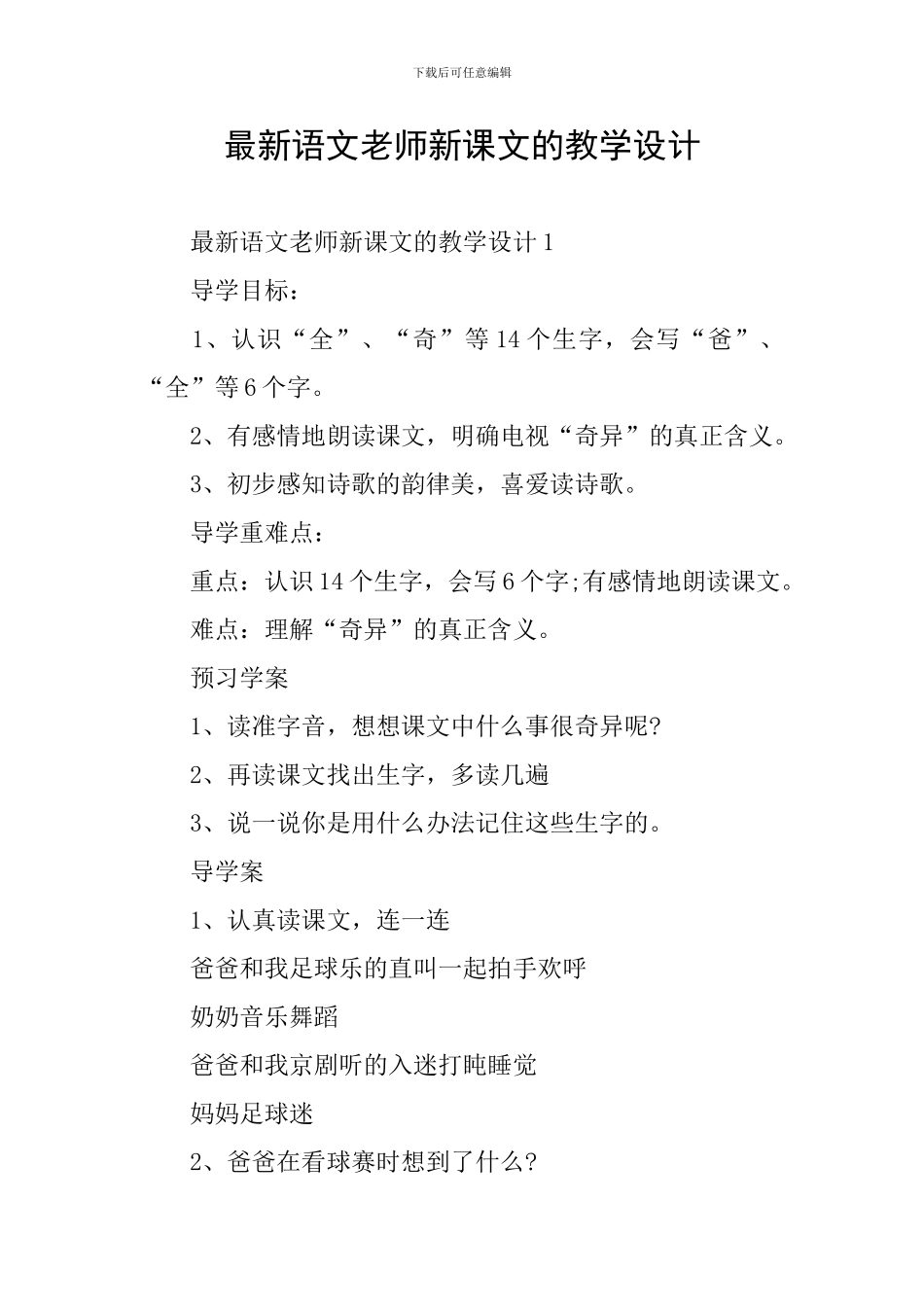 最新语文老师新课文的教学设计_第1页